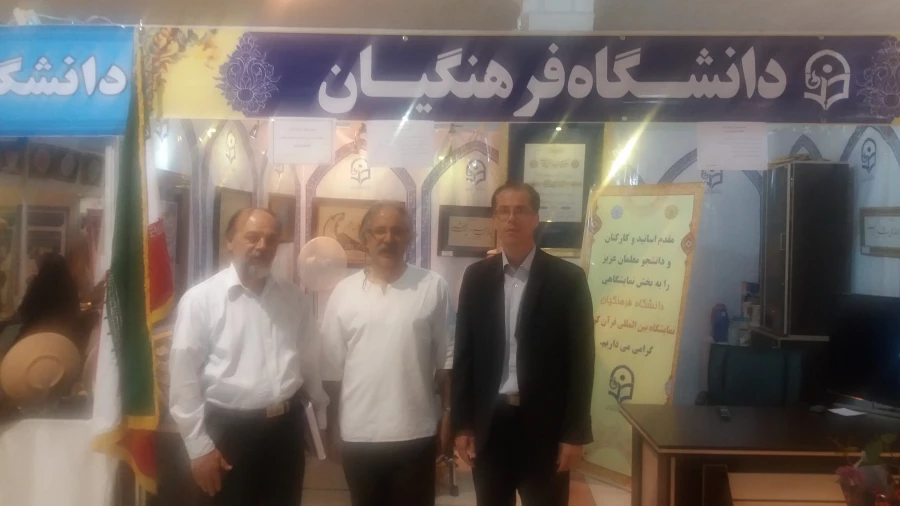 برپایی غرفه دانشگاه فرهنگیان با همکاری مدیریت امور پردیس های استان تهران در نمایشگاه قرآن کریم 6