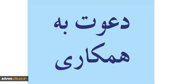 اطلاعیه  :

دعوت به همکاری کاری 2