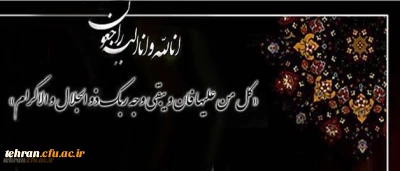 کل نفس ذائقه الموت

انالله و انا الیه راجعون