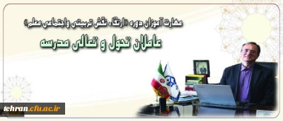 پیام دکتر مهر محمدی برای دوره فرهنگی مهارت آموزان ماده 28:

حقیقت معلمی یعنی ایثار و عشق آمیخته با خرد ورزی و بردباری برای کمک به کمال خلق خدا