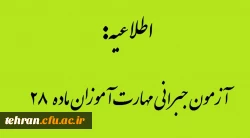 اطلاعیه شماره 1 :آزمون جبرانی مهارت آموزان ماده 28 2