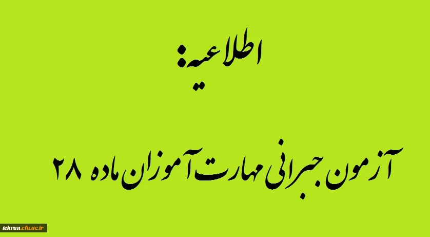 اطلاعیه شماره 1 :آزمون جبرانی مهارت آموزان ماده 28 2