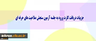 جزییات دریافت کارت ورود به جلسه آزمون سنجش صلاحیت های حرفه ای