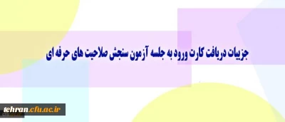 جزییات دریافت کارت ورود به جلسه آزمون سنجش صلاحیت های حرفه ای