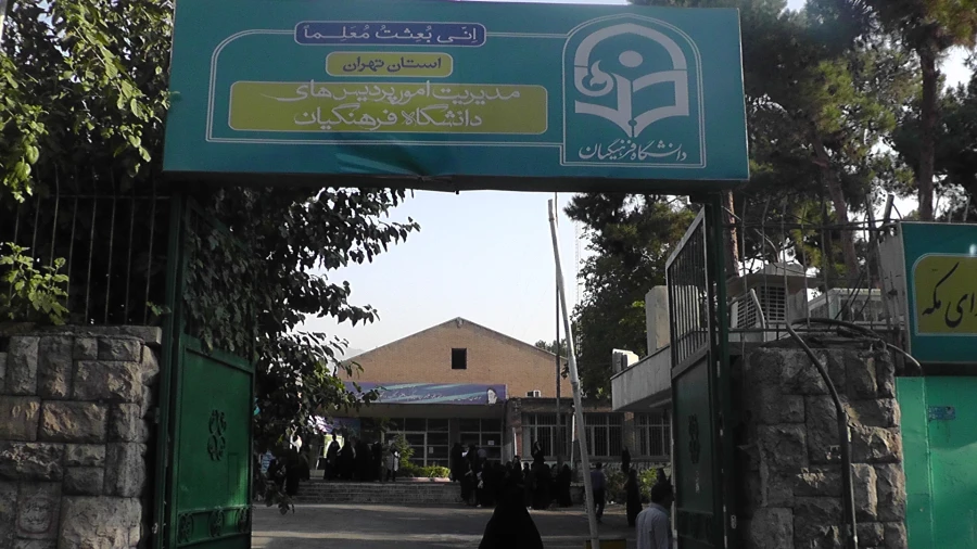 گزارش تصویری از اولین آزمون صلاحیت حرفه ای در دانشگاه فرهنگیان
استان های تهران 2