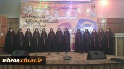 افتخاری دیگر از گروه سرود دانشجومعلمان پردیس زینبیه 2