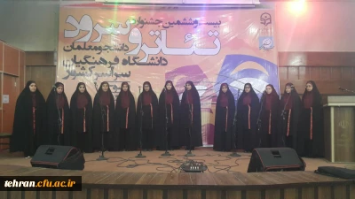 کسب مقام دوم کشور توسط گروه سرود استان تهران در بیست و ششمین جشنواره گروهی دانشگاه فرهنگیان

افتخاری دیگر از گروه سرود دانشجومعلمان پردیس زینبیه