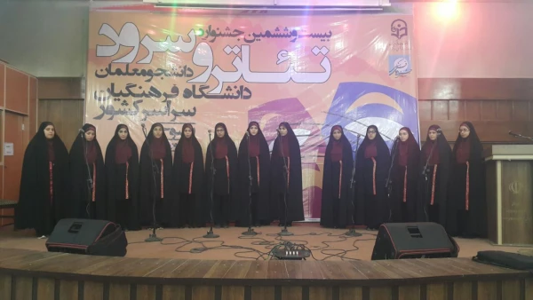 افتخاری دیگر از گروه سرود دانشجومعلمان پردیس زینبیه 2