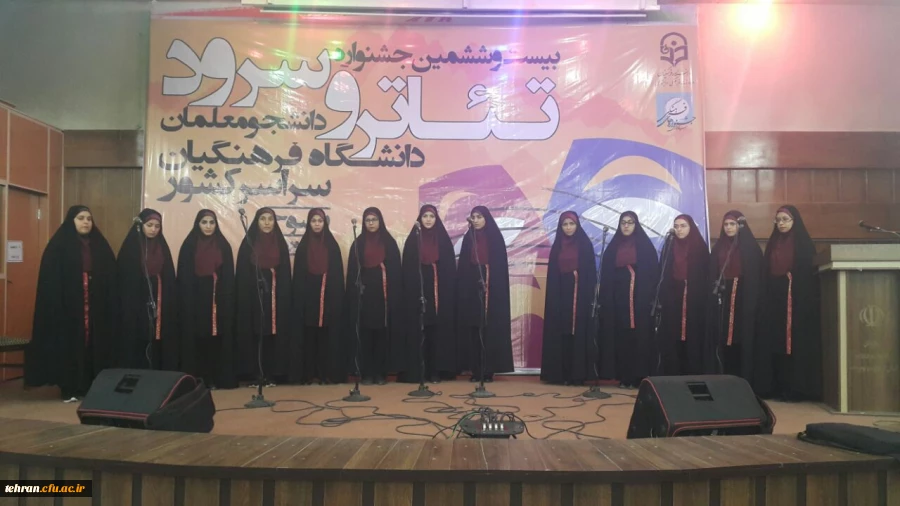 افتخاری دیگر از گروه سرود دانشجومعلمان پردیس زینبیه 2