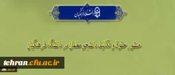 «منشور حقوق و تکالیف دانشجومعلمان دانشگاه فرهنگیان» 2