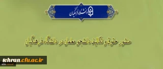 «منشور حقوق و تکالیف دانشجومعلمان دانشگاه فرهنگیان»