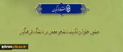 «منشور حقوق و تکالیف دانشجومعلمان دانشگاه فرهنگیان»