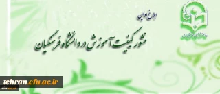 منشور کیفیت آموزش در دانشگاه فرهنگیان