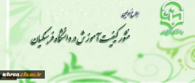 منشور کیفیت آموزش در دانشگاه فرهنگیان