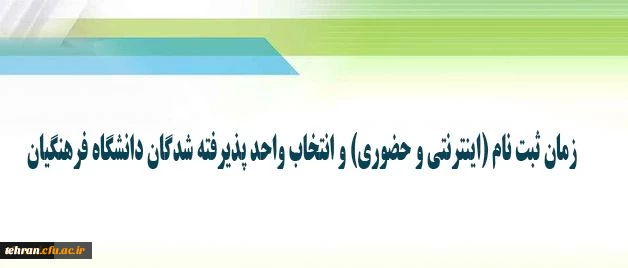 اطلاعیه زمان ثبت نام (اینترنتی و حضوری) و انتخاب واحد 2