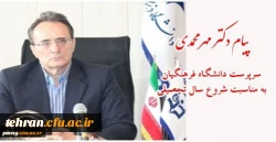 پیام سرپرست دانشگاه فرهنگیان به نومعلمان عرصه تعلیم و تربیت 2