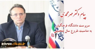 پیام سرپرست دانشگاه فرهنگیان به نومعلمان عرصه تعلیم و تربیت