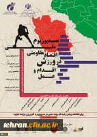سمپوزیوم ملی اقتصاد مقاومتی در ورزش: اقدام و عمل برگزار می شود 2