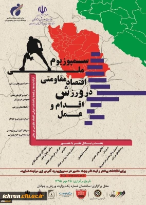 سمپوزیوم ملی اقتصاد مقاومتی در ورزش: اقدام و عمل برگزار می شود