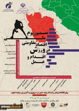 سمپوزیوم ملی اقتصاد مقاومتی در ورزش: اقدام و عمل برگزار می شود