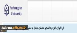 اطلاعیه:

فراخوان اعزام دانشجویان ممتاز به سفر خارج از کشور 2