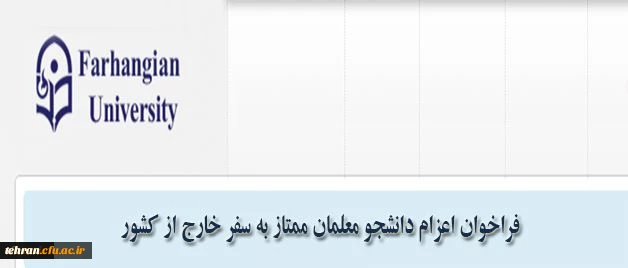 اطلاعیه:

فراخوان اعزام دانشجویان ممتاز به سفر خارج از کشور 2