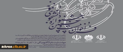 معاونت دانشجویی اعلام کرد:

برگزاری بیست و پنجمین جشنواره دانشجوی نمونه وزارت علوم، تحقیقات و فناوری