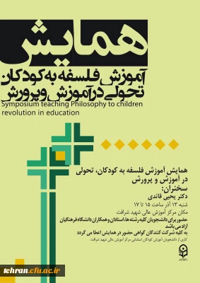 برگزاری همایش در مرکز آموزش عالی شهید شرافت با عنوان:

آموزش فلسفه به کودکان تحولی در آموزش و پرورش