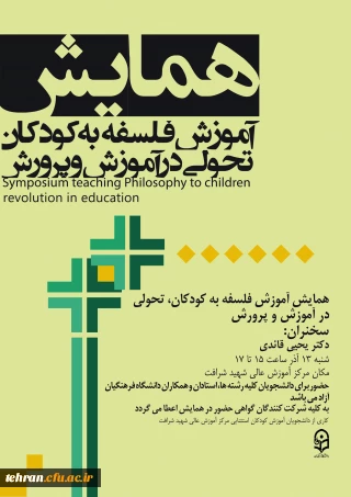 برگزاری همایش در مرکز آموزش عالی شهید شرافت با عنوان:

آموزش فلسفه به کودکان تحولی در آموزش و پرورش