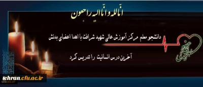 اهدای اعضای بدن زنده یاد دانشجو معلم عزیز شیدا زارعی به چند بیمار زندگی دوباره بخشید