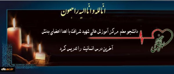 اهدای اعضای بدن زنده یاد دانشجو معلم عزیز شیدا زارعی به چند بیمار زندگی دوباره بخشید 2