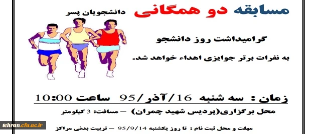امور دانشجویی مدیریت امور پردیس های استان تهران برگزار می کند

برگزاری مسابقه دو همگانی به مناسبت روز دانشجو 2