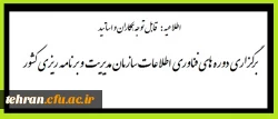 اطلاعیه:قابل توجه اساتید و همکاران

برگزاری دوره های فناوری اطلاعات سازمان مدیریت و برنامه ریزی کشور ویژه کارکنان دولت در دانشگاه فرهنگیان 2