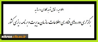 برگزاری دوره های فناوری اطلاعات سازمان مدیریت و برنامه ریزی کشور ویژه کارکنان دولت در دانشگاه فرهنگیان