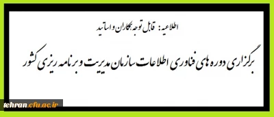 برگزاری دوره های فناوری اطلاعات سازمان مدیریت و برنامه ریزی کشور ویژه کارکنان دولت در دانشگاه فرهنگیان