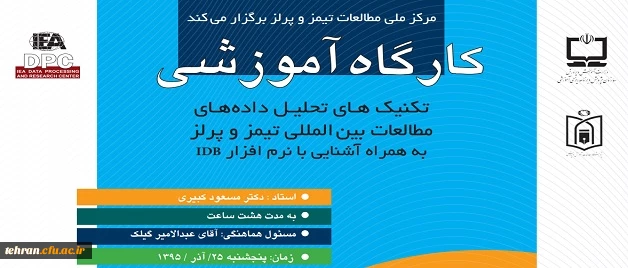 اطلاعیه:قابل توجه اساتید و مدرسان

برگزاری دوره آموزشی تیمز و پرلز 2