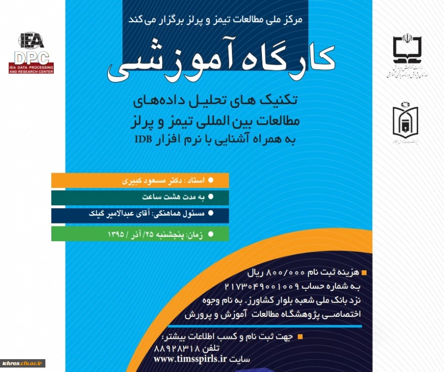 اطلاعیه:قابل توجه اساتید و مدرسان

برگزاری دوره آموزشی تیمز و پرلز 2