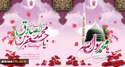 میلاد پیامبر اکرم صل الله علیه و آله و سلم و ولادت حضرت امام جعفر صادق علیه السلام و آغاز هفته وحدت مبارک باد