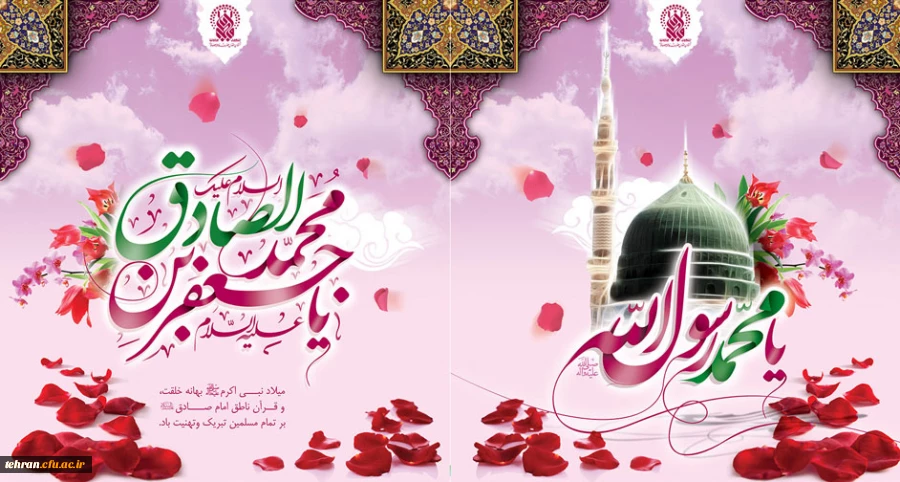 میلاد پیامبر اکرم صل الله علیه و آله و سلم و ولادت حضرت امام جعفر صادق علیه السلام و آغاز هفته وحدت مبارک باد 2
