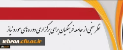 مرکز هوشمندسازی دانشگاه اعلام کرد:

نظرسنجی از جامعه فرهنگیان برای برگزاری دوره های مورد نیاز 2