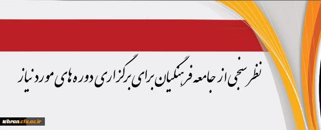 مرکز هوشمندسازی دانشگاه اعلام کرد:

نظرسنجی از جامعه فرهنگیان برای برگزاری دوره های مورد نیاز 2