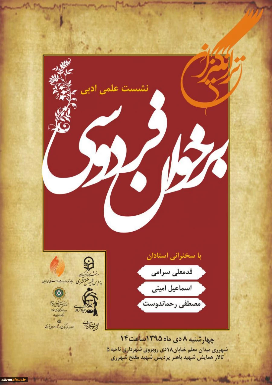 برگزاری نشست علمی وادبی "برخوان فردوسی " در مرکز شهید مفتح شهر ری 2