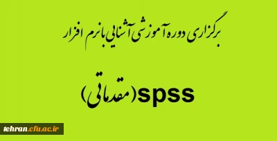 برگزاری دوره آموزشی آشنایی با  نرم افزار تحلیل آماری spss( مقدماتی)