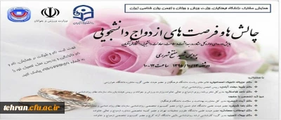همایش چالش ها و فر صت های ازدواج دانشجویی  در پردیس شهید مفتح