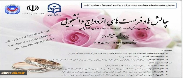 همایش چالش ها و فر صت های ازدواج دانشجویی  در پردیس شهید مفتح 2