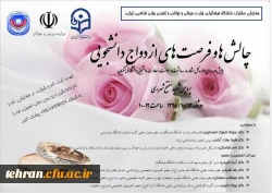 همایش چالش ها و فر صت های ازدواج دانشجویی  در پردیس شهید مفتح 3