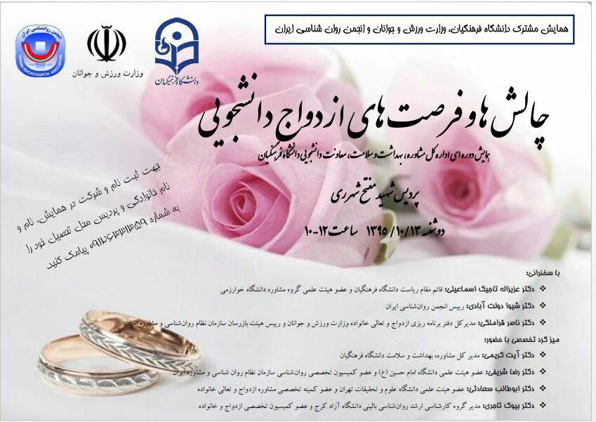 همایش چالش ها و فر صت های ازدواج دانشجویی  در پردیس شهید مفتح 3