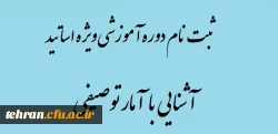 قابل توجه اساتید محترم:

برگزاری دوره آموزشی آشنایی با آمار توصیفی 2
