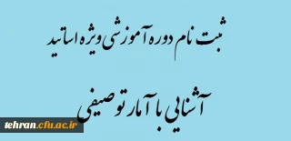 قابل توجه اساتید محترم:

برگزاری دوره آموزشی آشنایی با آمار توصیفی