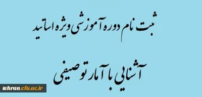 قابل توجه اساتید محترم:

برگزاری دوره آموزشی آشنایی با آمار توصیفی